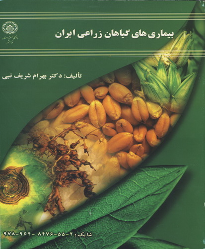بیماریهای گیاهان زراعی ایران
